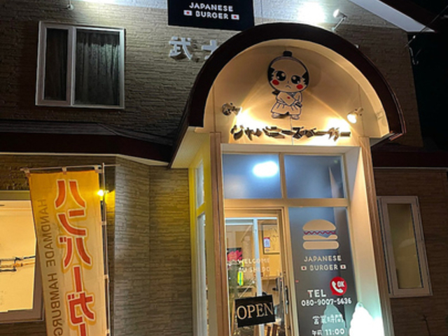 ジャパニーズバーガー 武士道の写真1