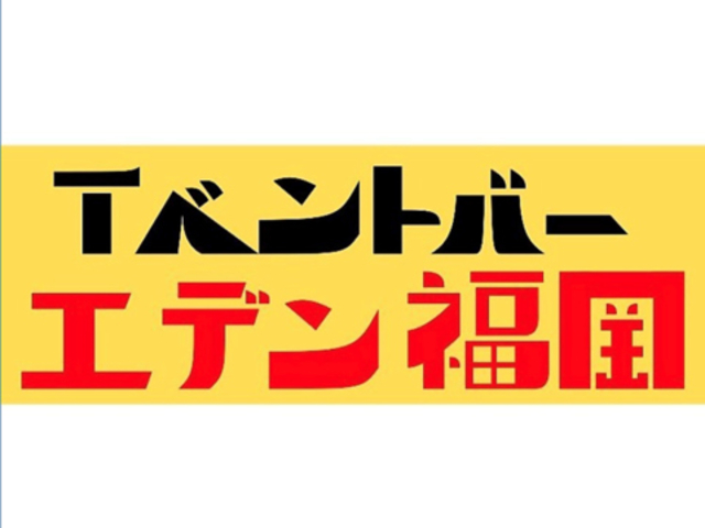 イベントバーエデン 福岡の写真1