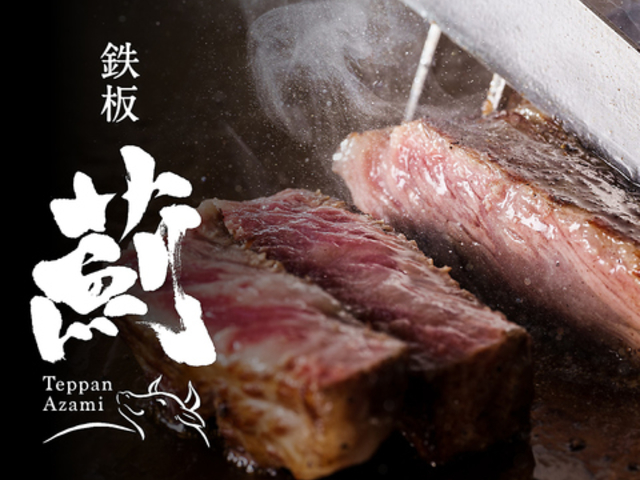 創作和食 本格鉄板焼と刺身 個室和食居酒屋 薊-Azami- 町田店の写真1