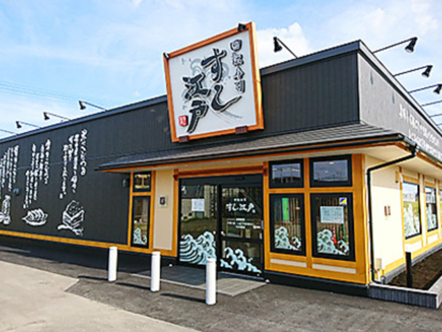 回転寿司 すし江戸 盛岡南店の写真1