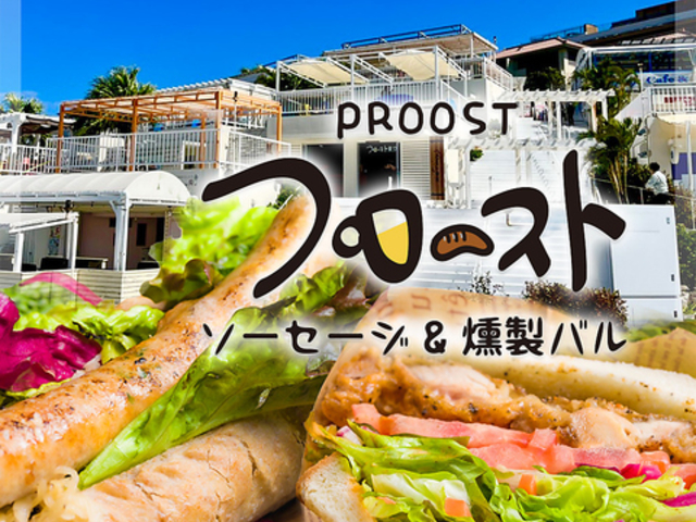 プロースト ソーセージ&燻製バル 沖縄ウミカジテラス店の写真1