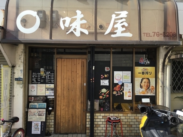 まる味屋の写真1