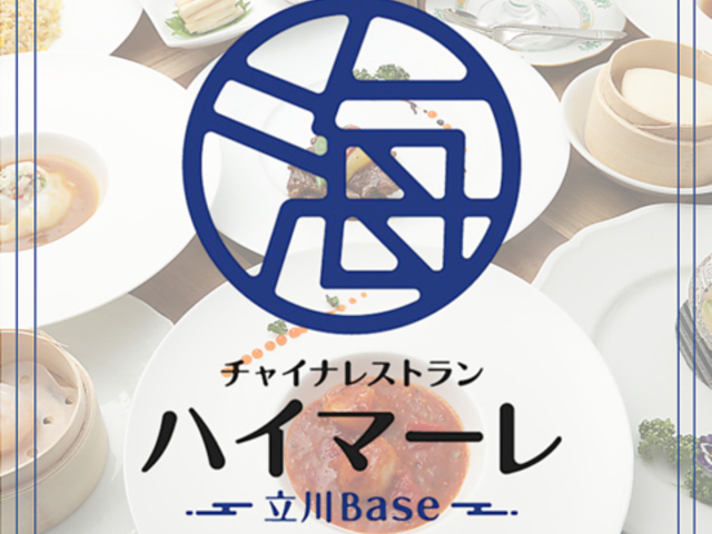 チャイナレストラン ハイマーレ 〜立川base〜の写真1