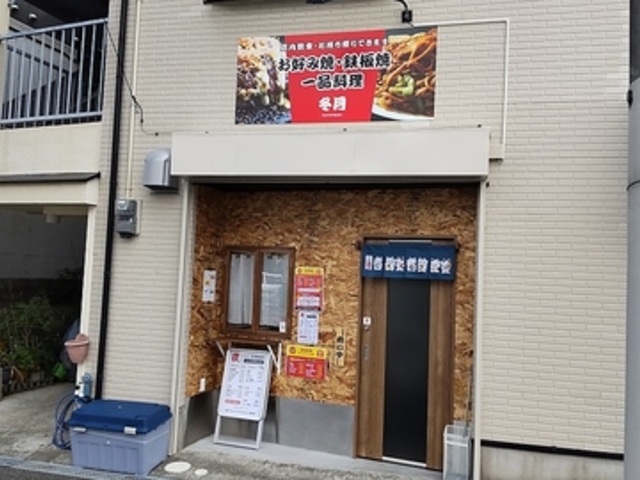 お好み焼 鉄板焼 一品料理 冬月 ふゆつき の写真1
