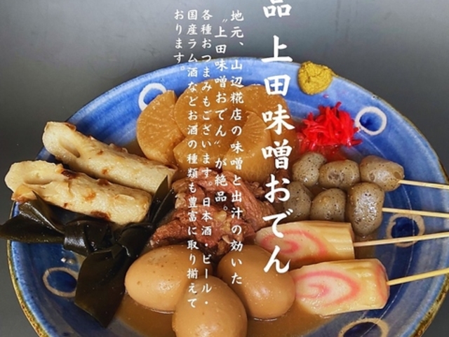 おでん屋 upmoat 上田駅前の写真1