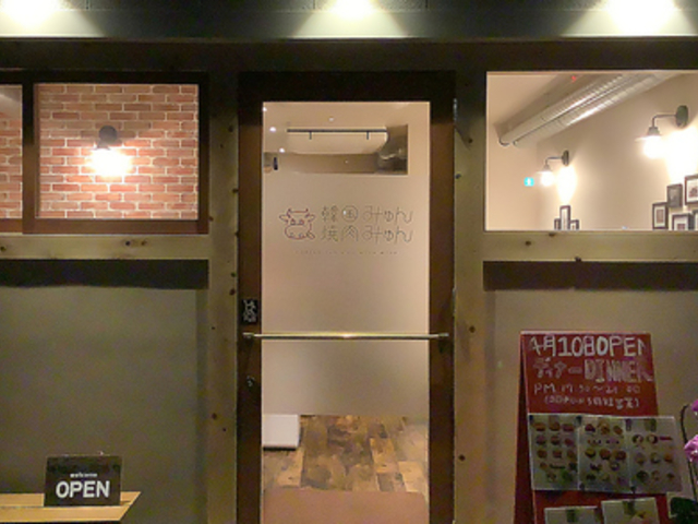 韓国焼肉 みゅんみゅんの写真1