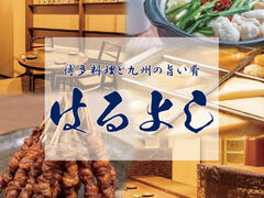 はるよし 南浦和店の写真1