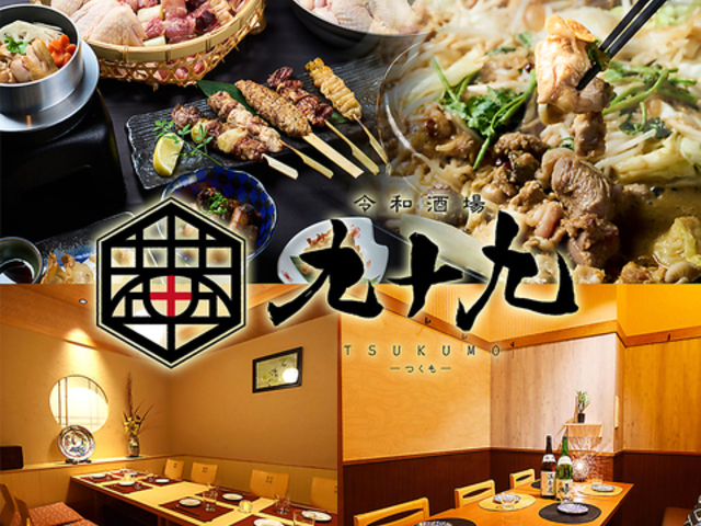 居酒屋 九十九 つくも 秋田駅前店の写真1