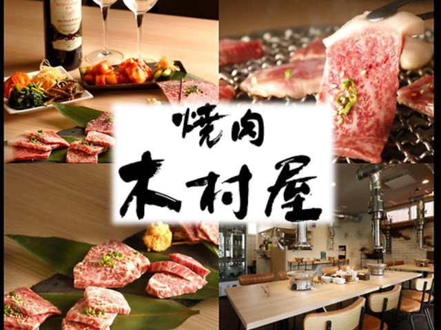 焼肉 木村屋の写真1