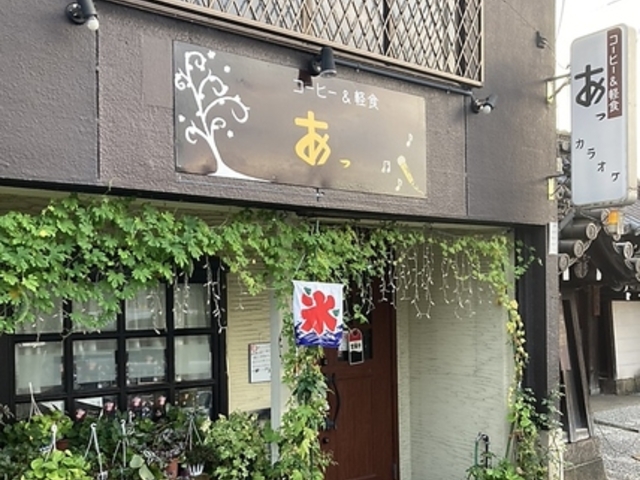 カラオケ喫茶 あっの写真1