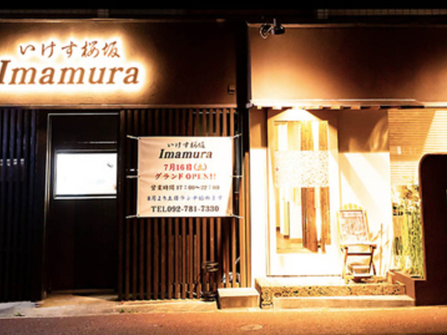 いけす桜坂 Imamura イマムラの写真1