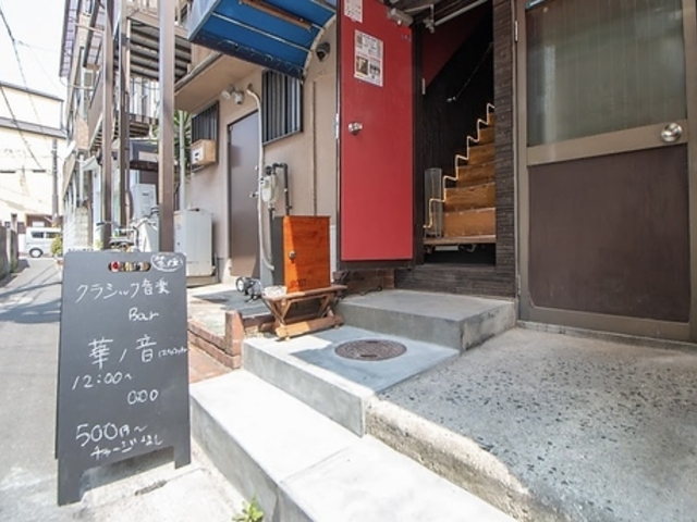 クラシック音楽BAR 華ノ音の写真1