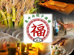 泉中央餃子酒場 福の写真1