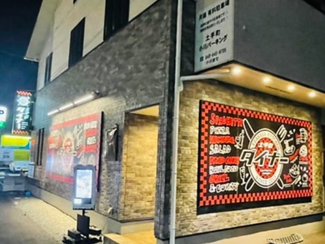 土手町ダイナーの写真1