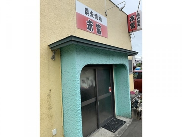 炭火焼肉 末富の写真1