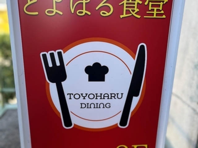 とよはる食堂の写真1