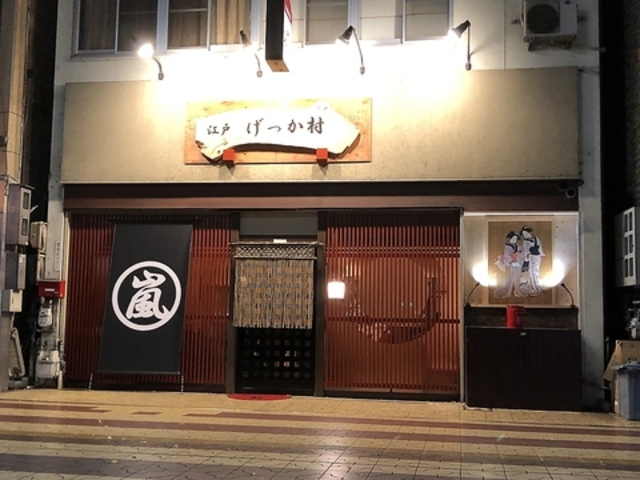 江戸げっか村の写真1