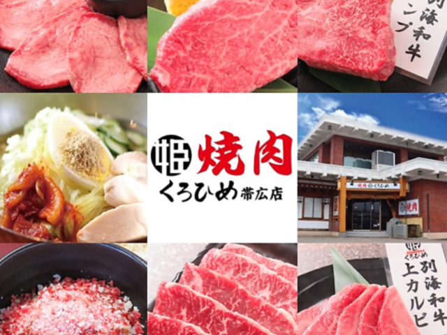 焼肉 くろひめ 帯広店の写真1