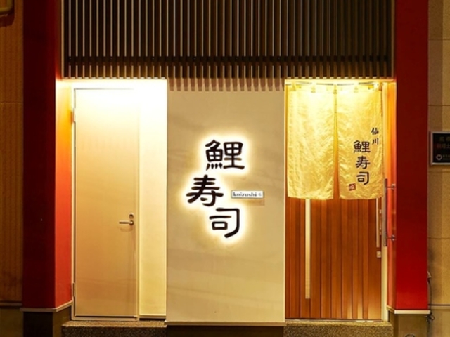 仙川 鯉寿司の写真1