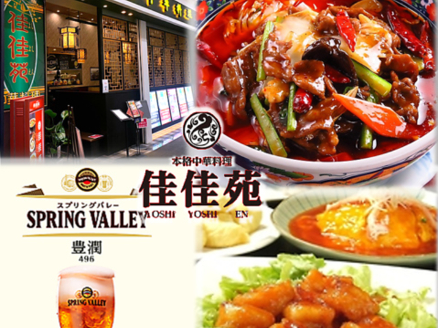 本格中華料理 佳佳苑 イオンモール津田沼店の写真1