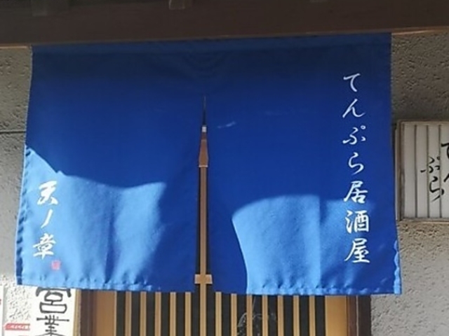 天ノ章の写真1