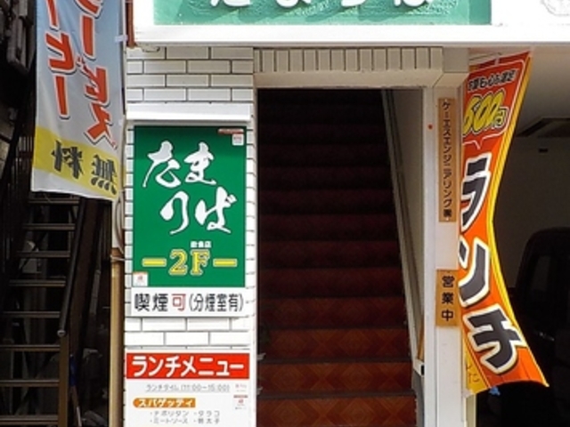 軽飲食処 『たまりば』の写真1