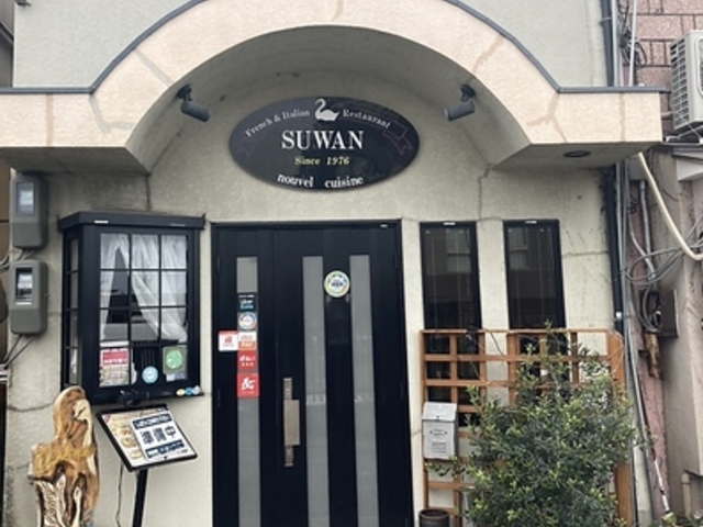 French Italian Restarant すわんの写真1