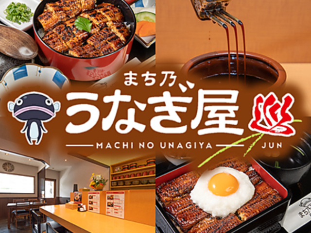 まち乃うなぎ屋 巡の写真1