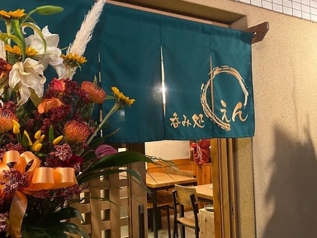 呑み処 えんの写真1