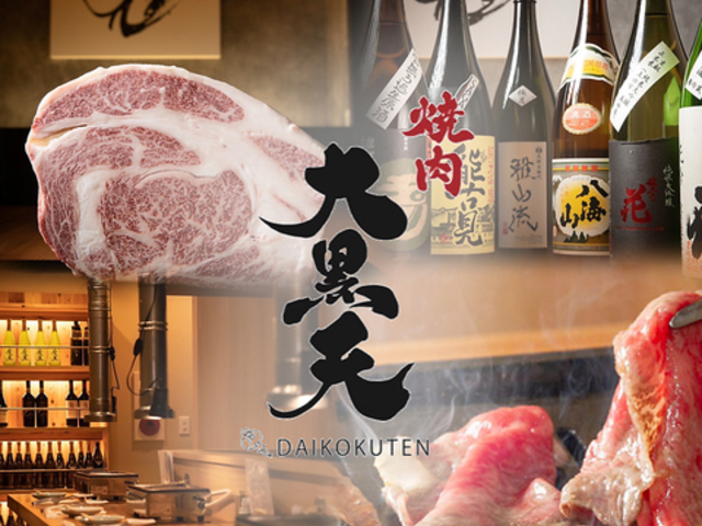 焼肉 大黒天の写真1