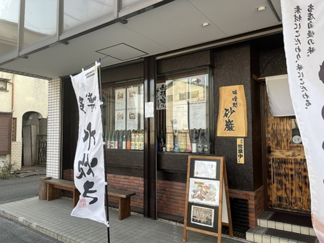 味喰処 砂巌の写真1