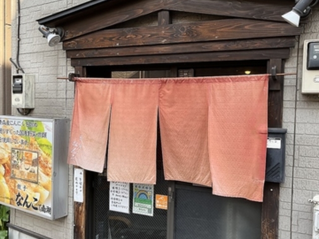 餃子 南湖の写真1