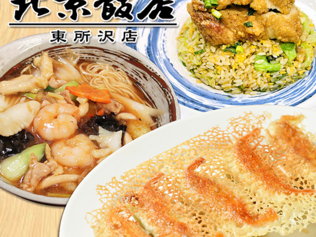 北京飯店 東所沢店の写真1