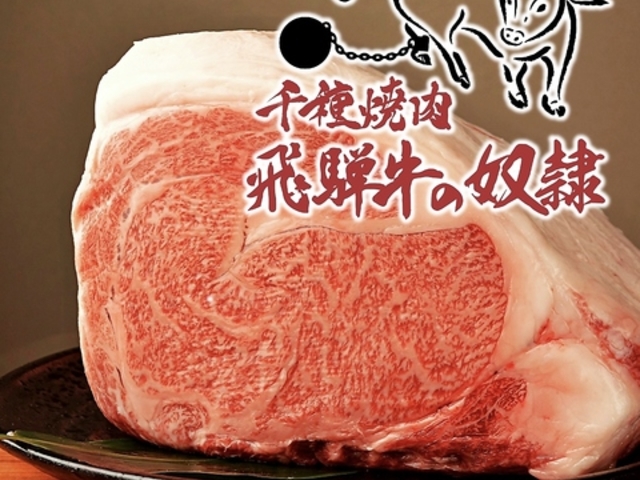 老舗精肉店直送焼肉 飛騨牛の奴隷 千種店の写真1