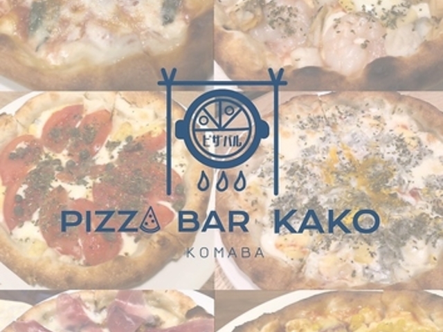 PIZZA BAR KAKO ピッツァバルカコの写真1