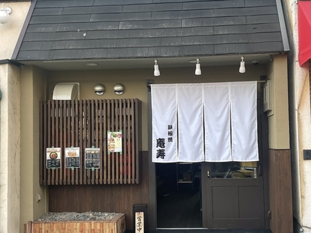 鉄板焼 庵寿の写真1