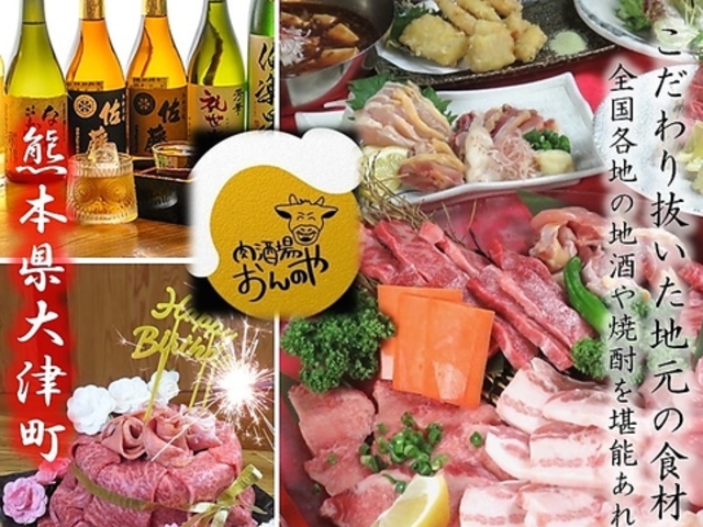 肉酒場 おんのやの写真1