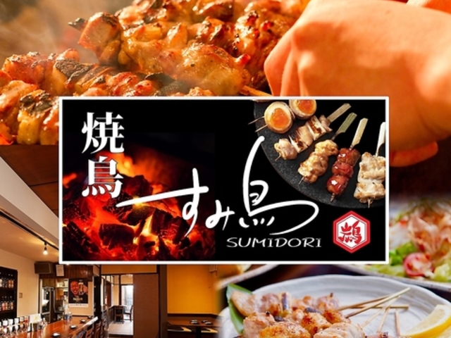 焼鳥 すみ鳥の写真1