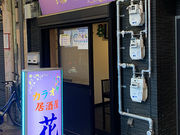 カラオケ居酒屋 花花の写真1