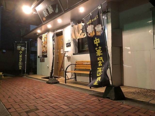 中華酒場 麒麟の写真1