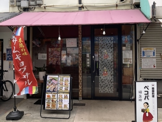 韓国料理 ペコパの写真1
