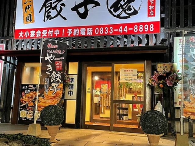 二代目餃子 魂の写真1