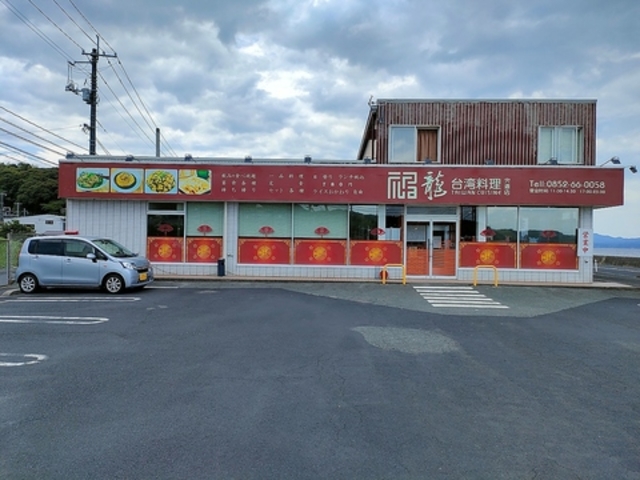 台湾料理 福龍の写真1