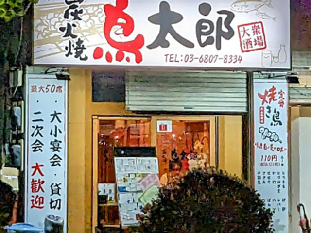 鳥太郎の写真1