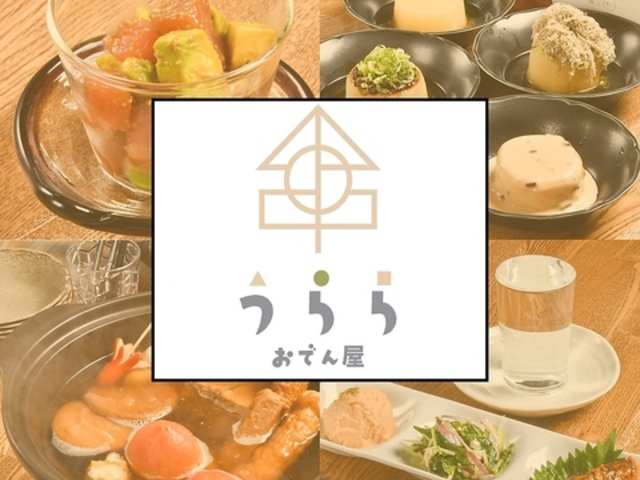 おでん屋 うららの写真1