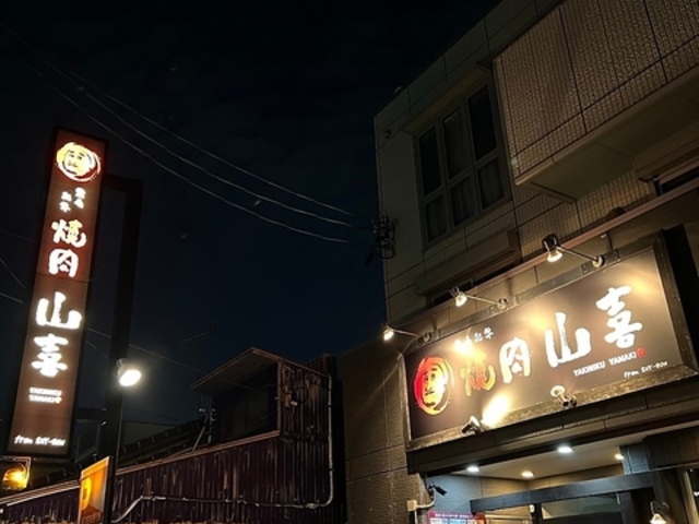 黒毛和牛 焼肉山喜 From SHY−RONの写真1