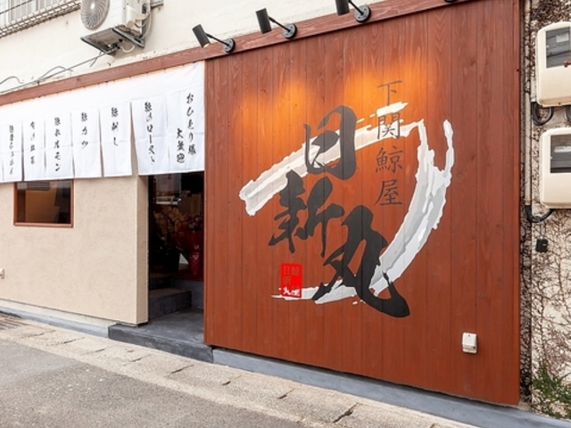 下関鯨屋 日新丸の写真1