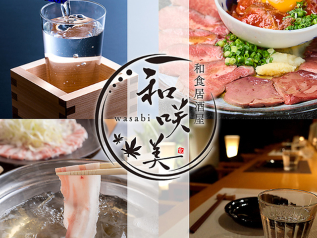 和咲美 wasabi 御殿場駅前店の写真1