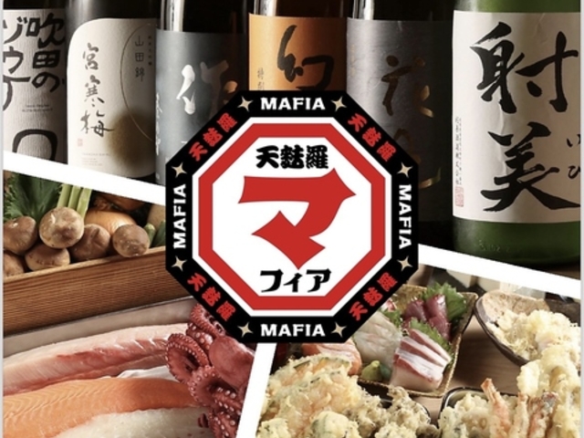 天麩羅マフィアの写真1