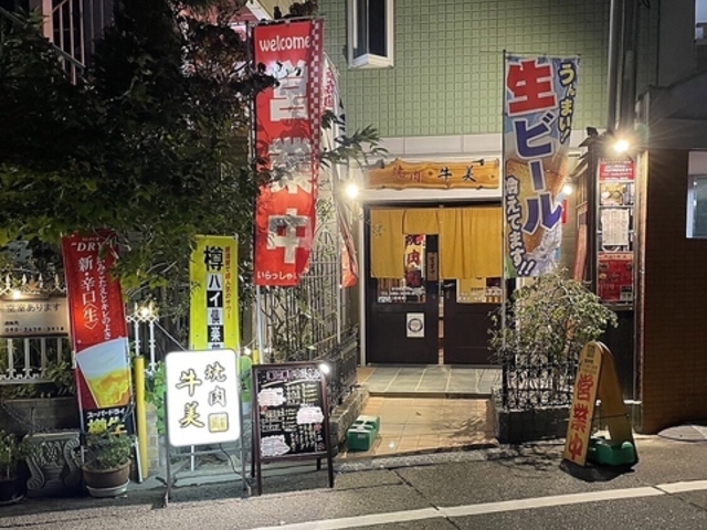 焼肉 牛美の写真1